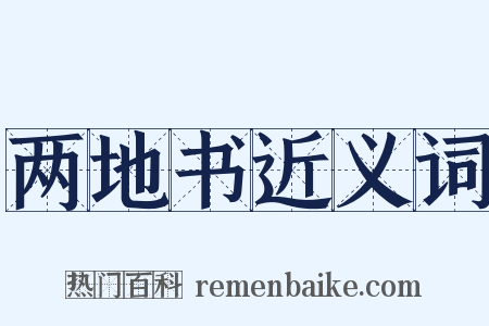 两地书近义词是什么意思的图片